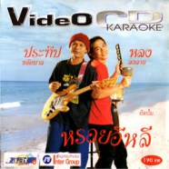 ประทีป ขจัดพาล+หลง ลงลาย - หรอยอีหลี VCD1267-web